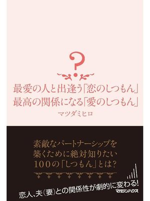 cover image of 最愛の人と出逢う｢恋のしつもん｣ 最高の関係になる｢愛のしつもん｣